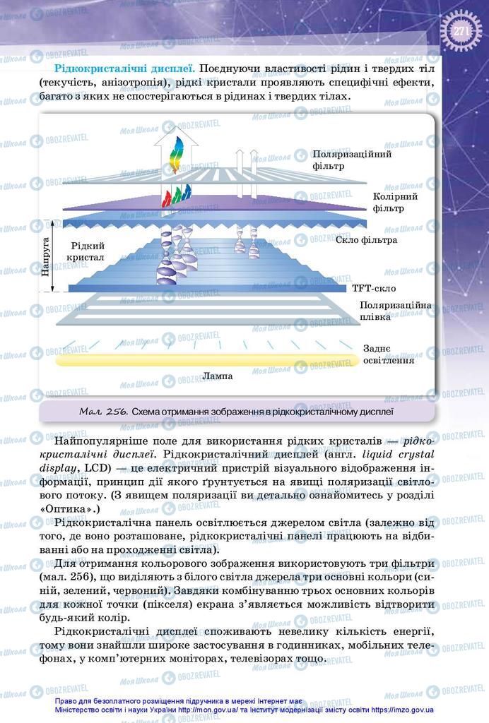 Підручники Фізика 10 клас сторінка 271