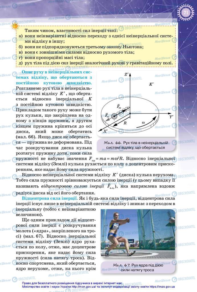 Підручники Фізика 10 клас сторінка 71