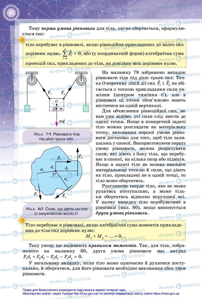 Підручники Фізика 10 клас сторінка 80