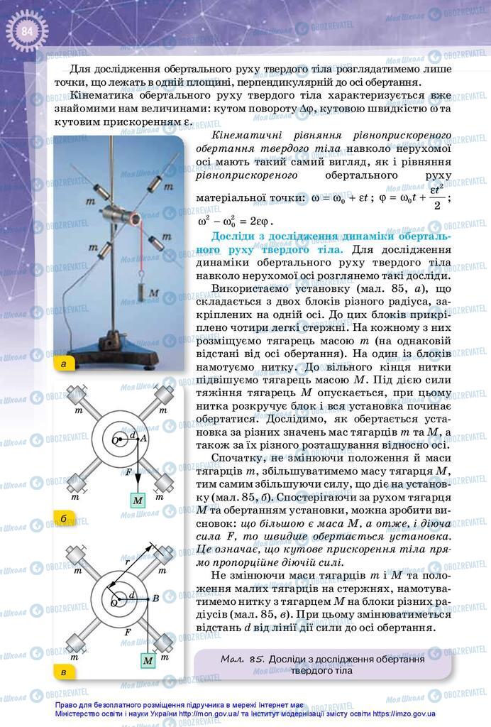 Підручники Фізика 10 клас сторінка 84