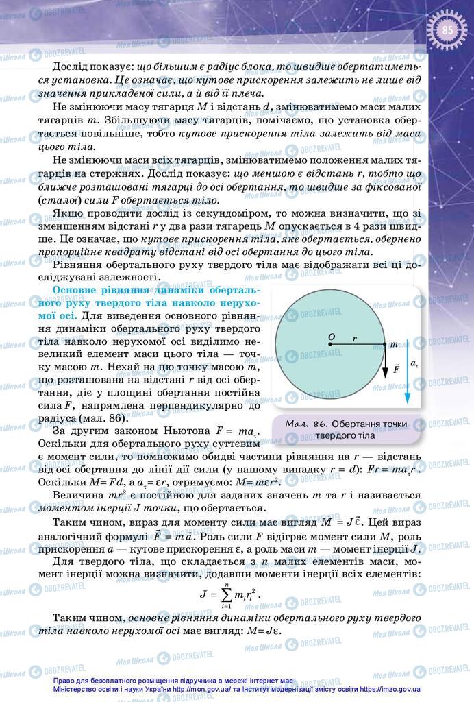 Підручники Фізика 10 клас сторінка 85