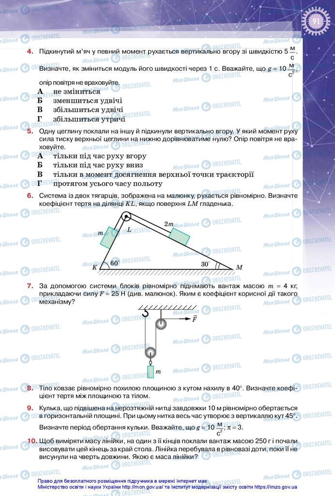Підручники Фізика 10 клас сторінка 91