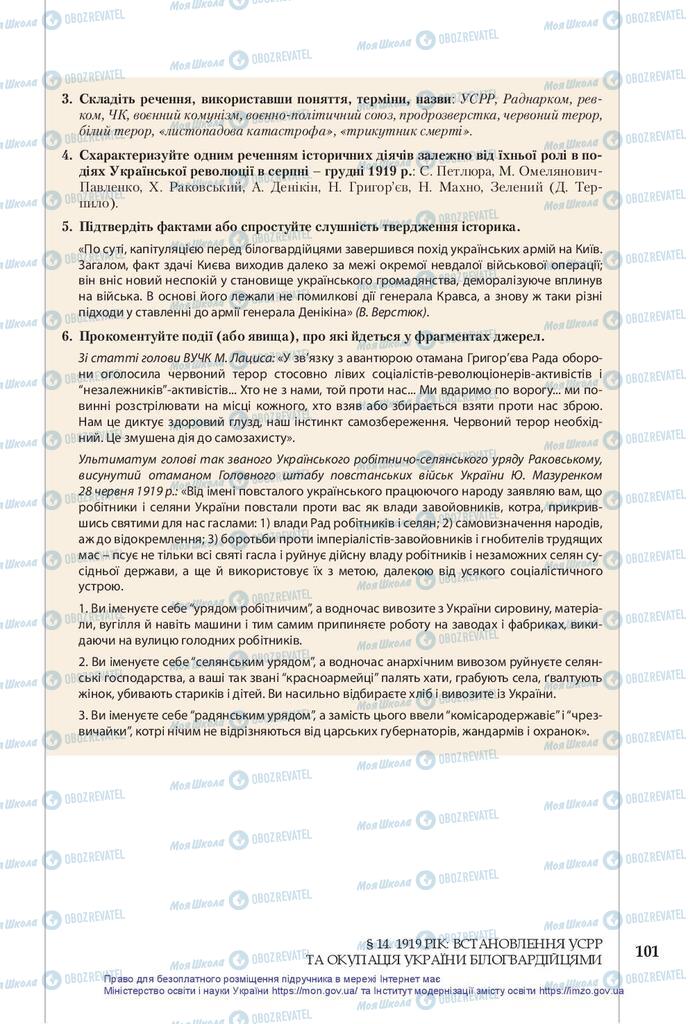 Підручники Історія України 10 клас сторінка 101