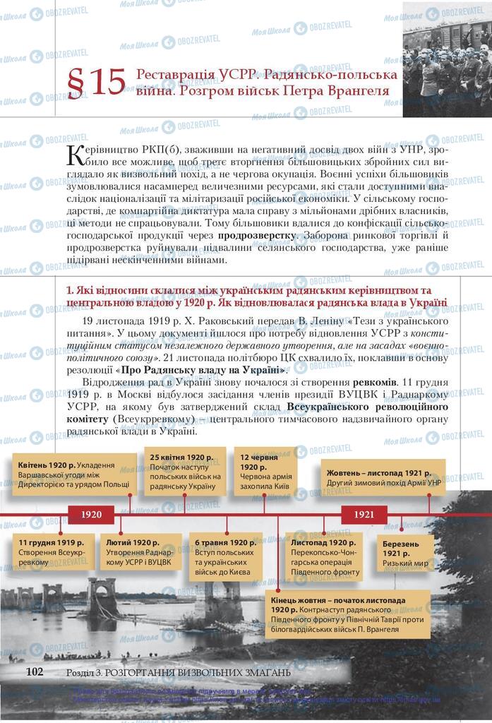 Підручники Історія України 10 клас сторінка 102