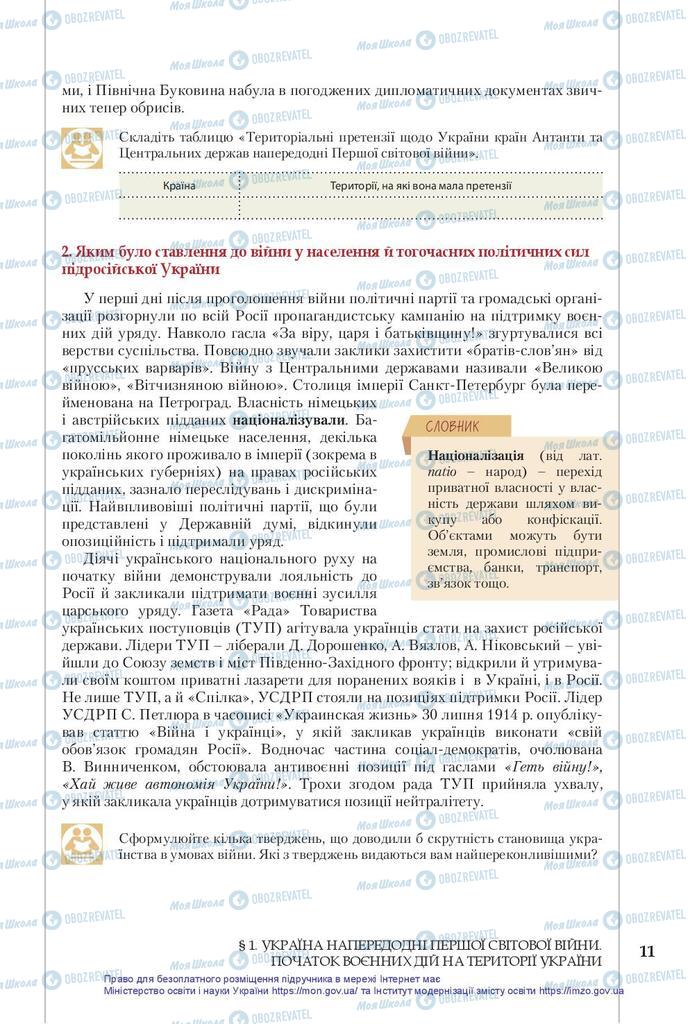 Підручники Історія України 10 клас сторінка 11