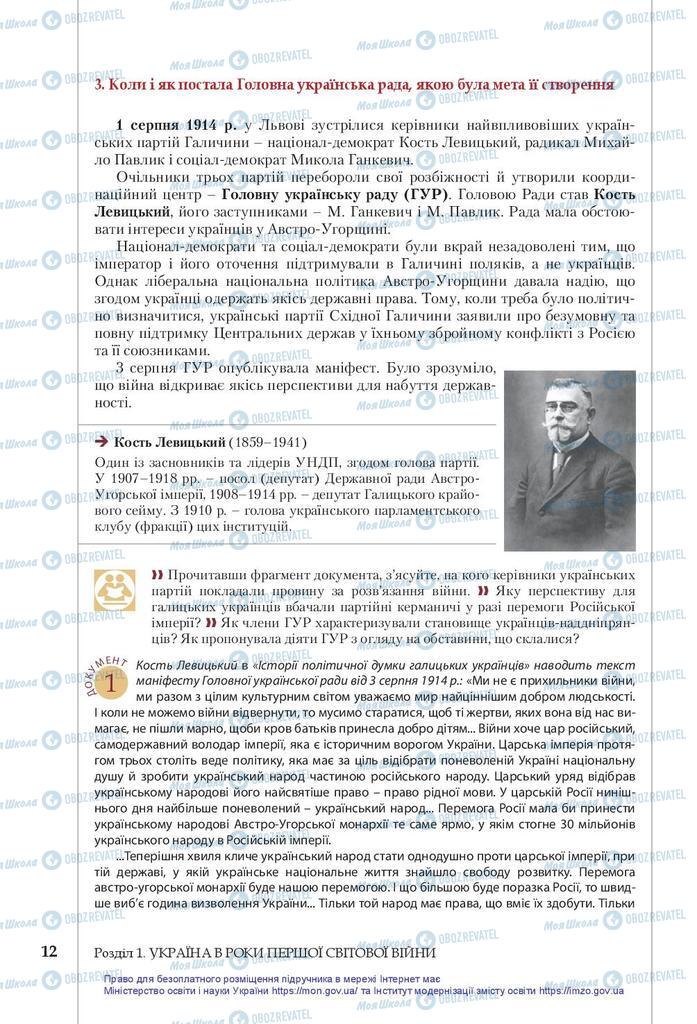 Підручники Історія України 10 клас сторінка 12