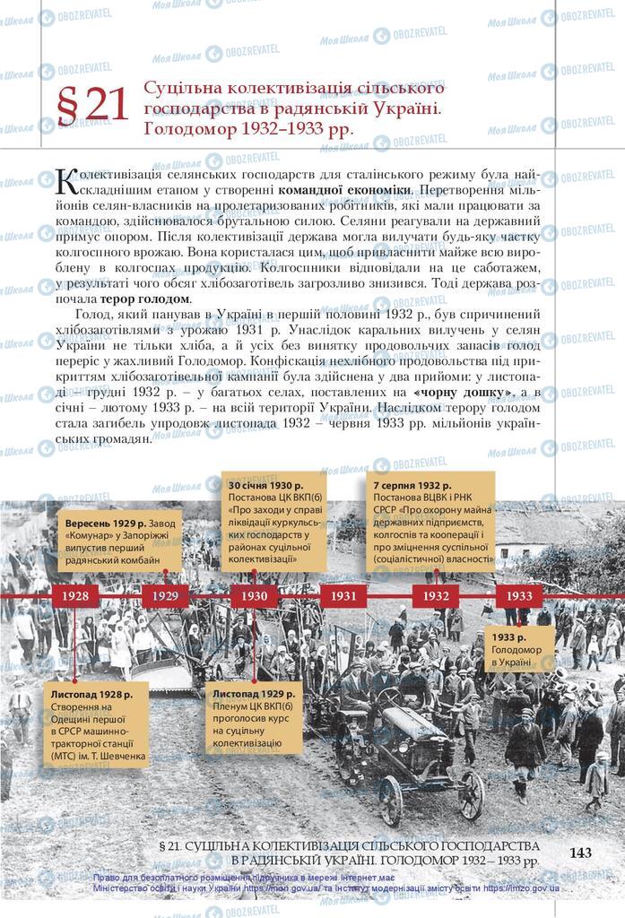 Учебники История Украины 10 класс страница 143
