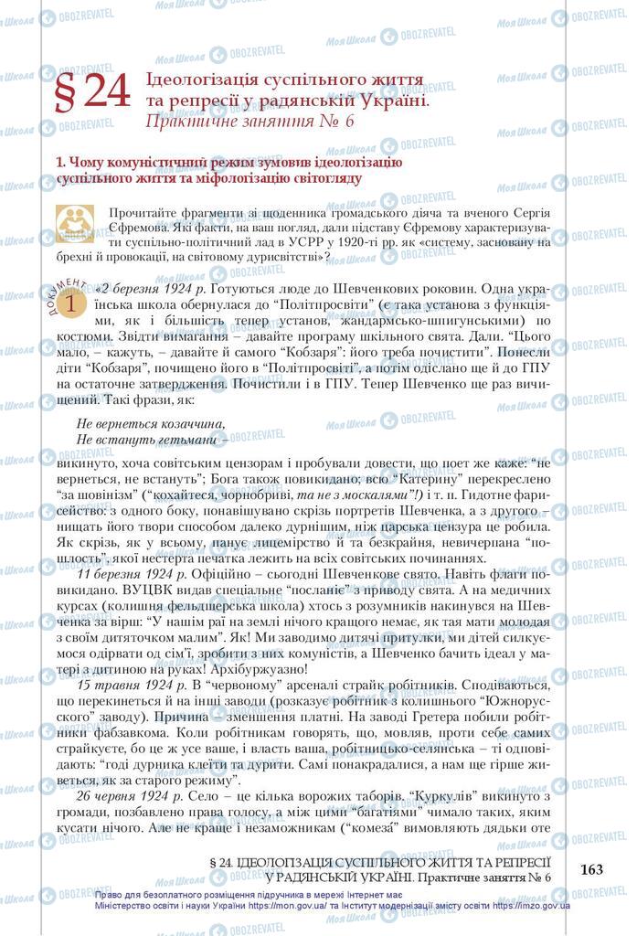 Учебники История Украины 10 класс страница 163