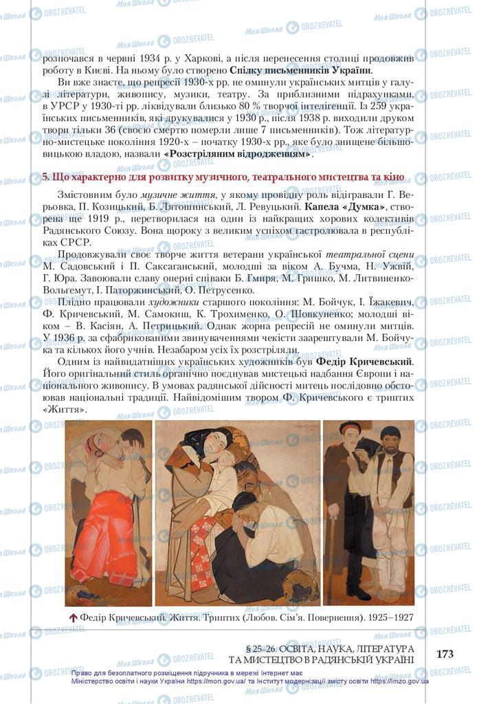 Учебники История Украины 10 класс страница 173