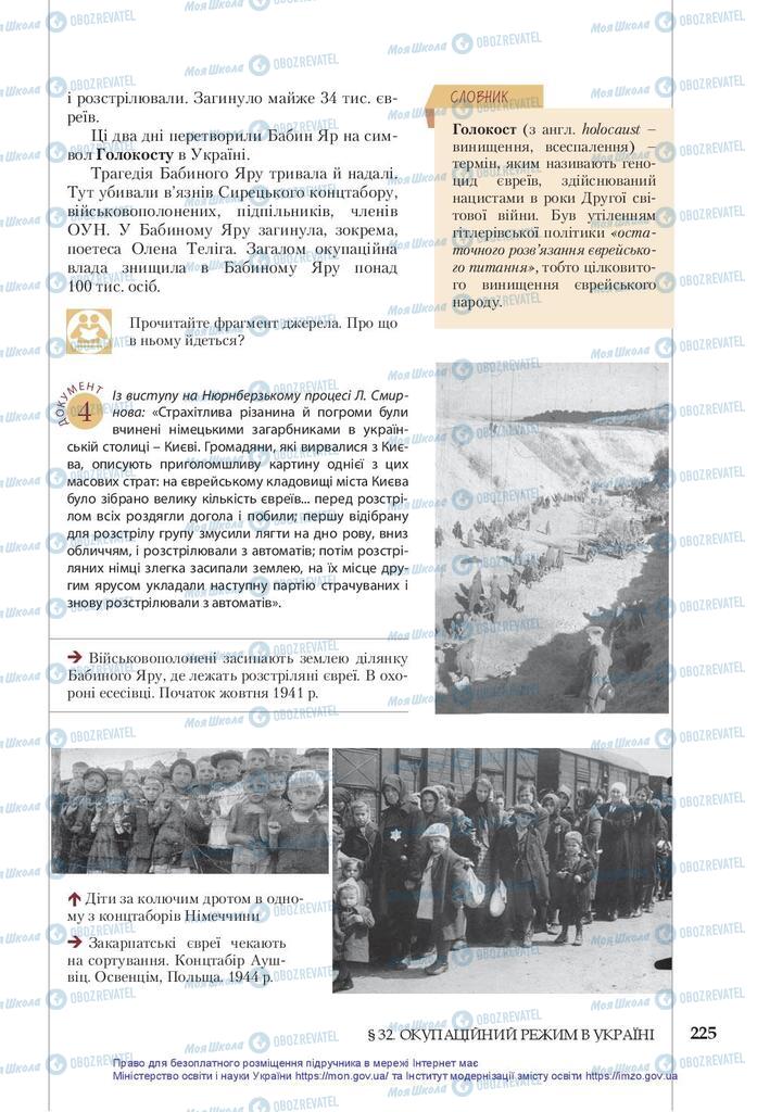 Учебники История Украины 10 класс страница 225