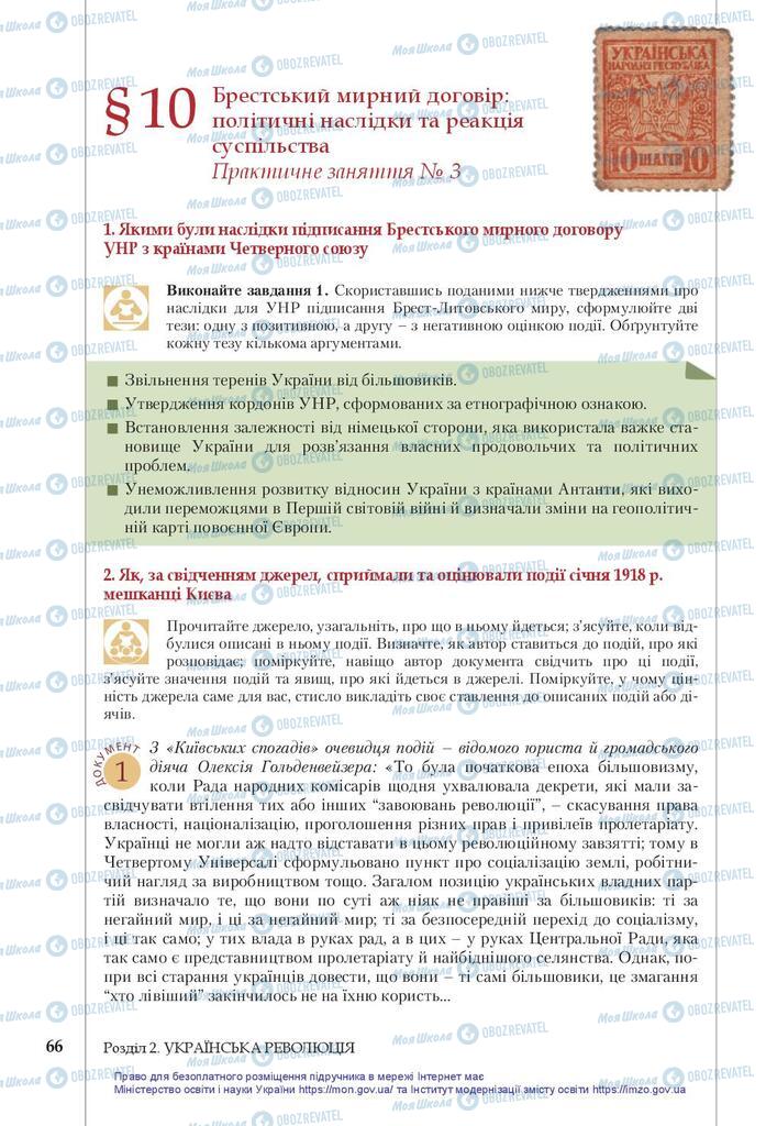 Учебники История Украины 10 класс страница 66
