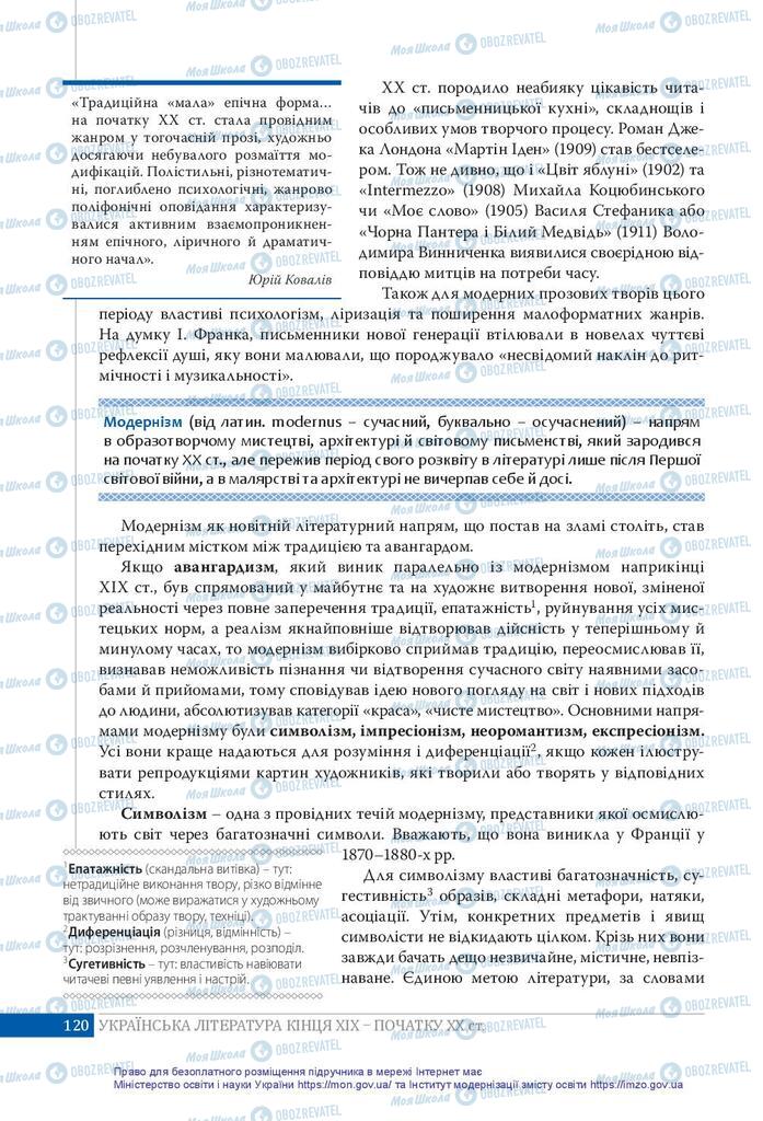 Підручники Українська література 10 клас сторінка 120