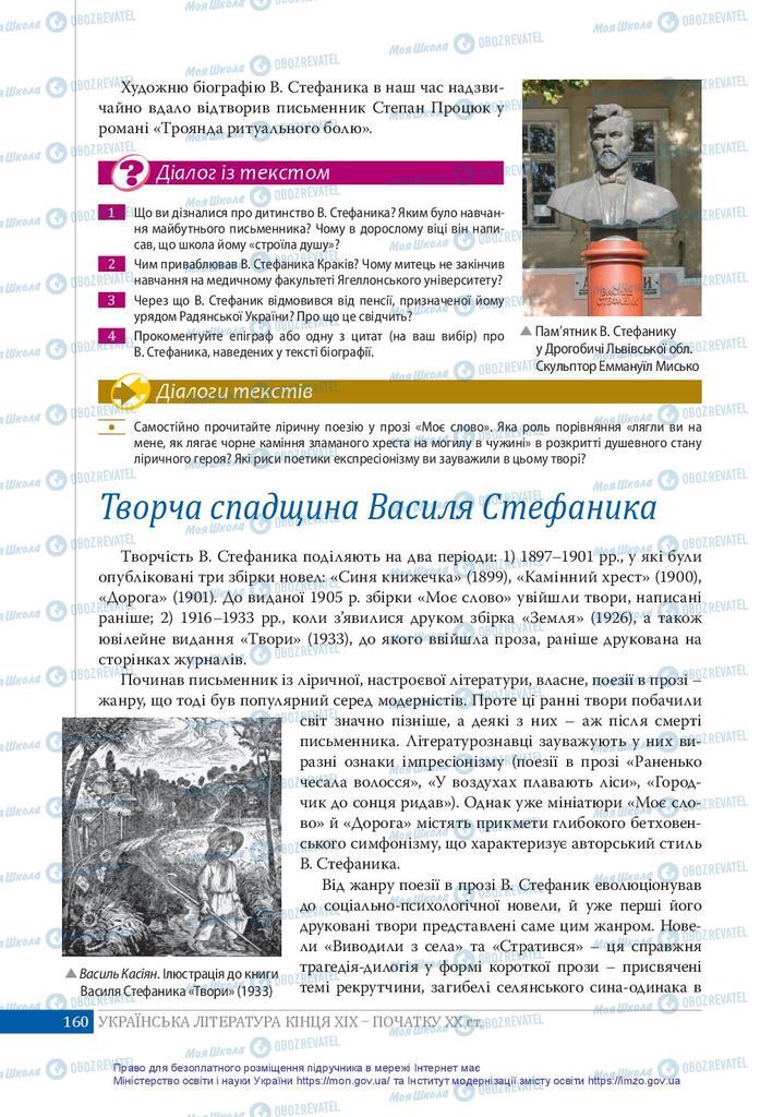 Підручники Українська література 10 клас сторінка 160