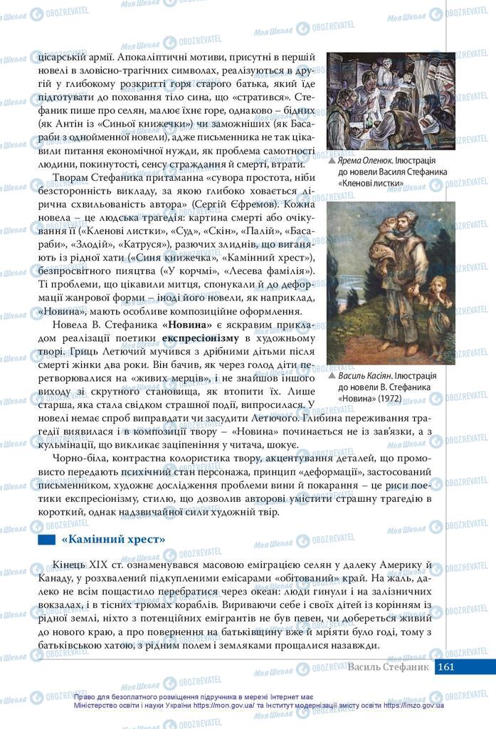 Підручники Українська література 10 клас сторінка 161