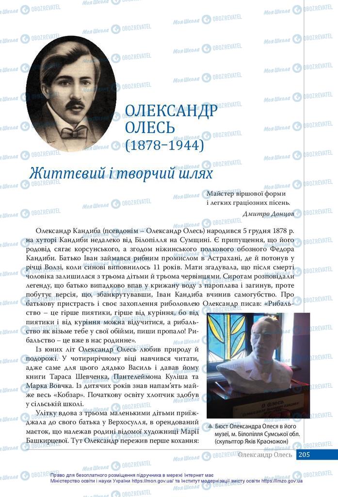 Підручники Українська література 10 клас сторінка  205