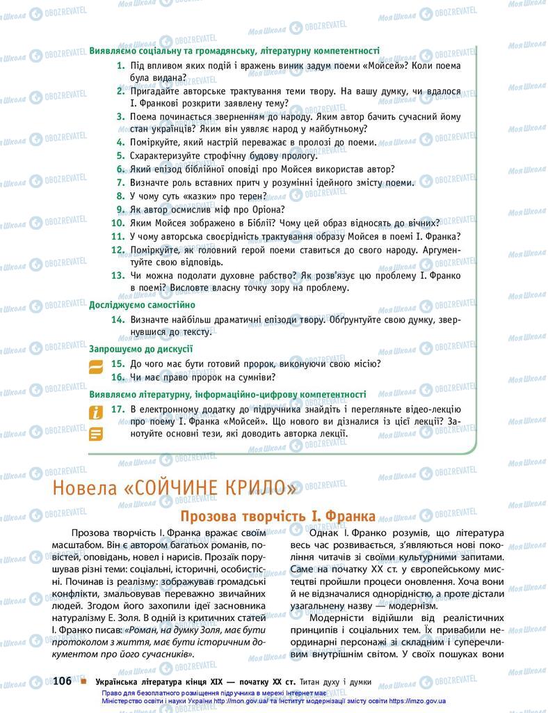 Підручники Українська література 10 клас сторінка 106