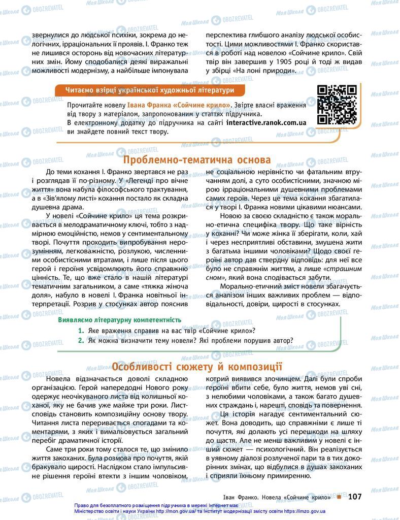 Підручники Українська література 10 клас сторінка 107