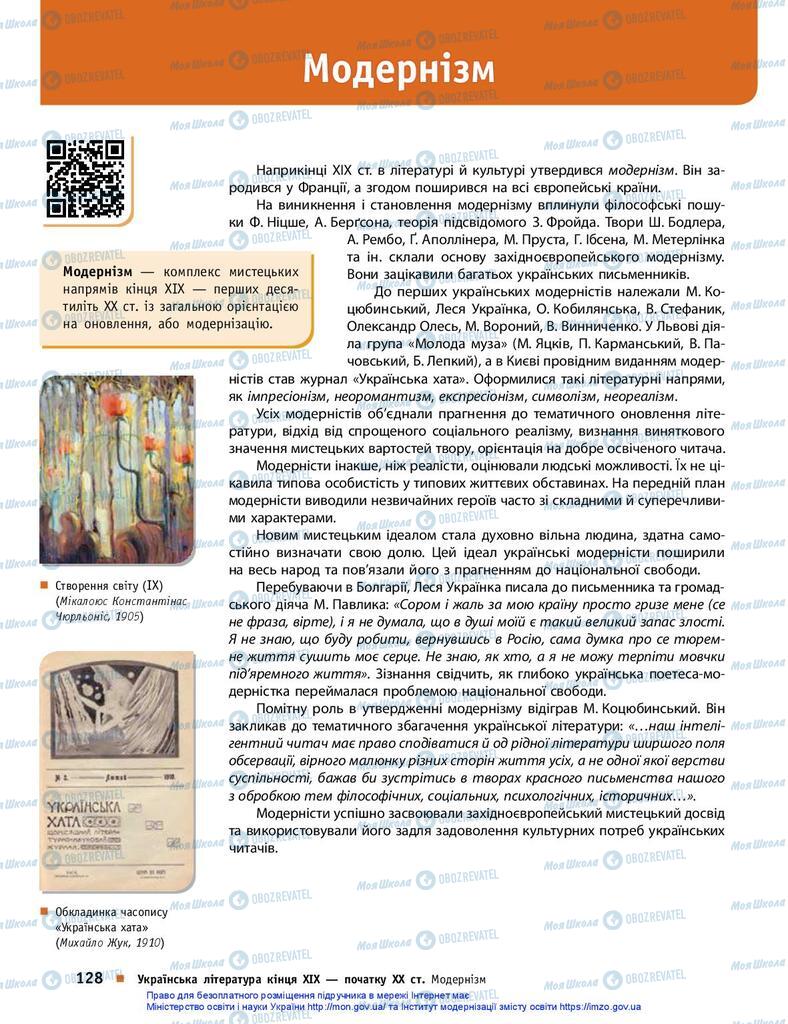 Підручники Українська література 10 клас сторінка  128