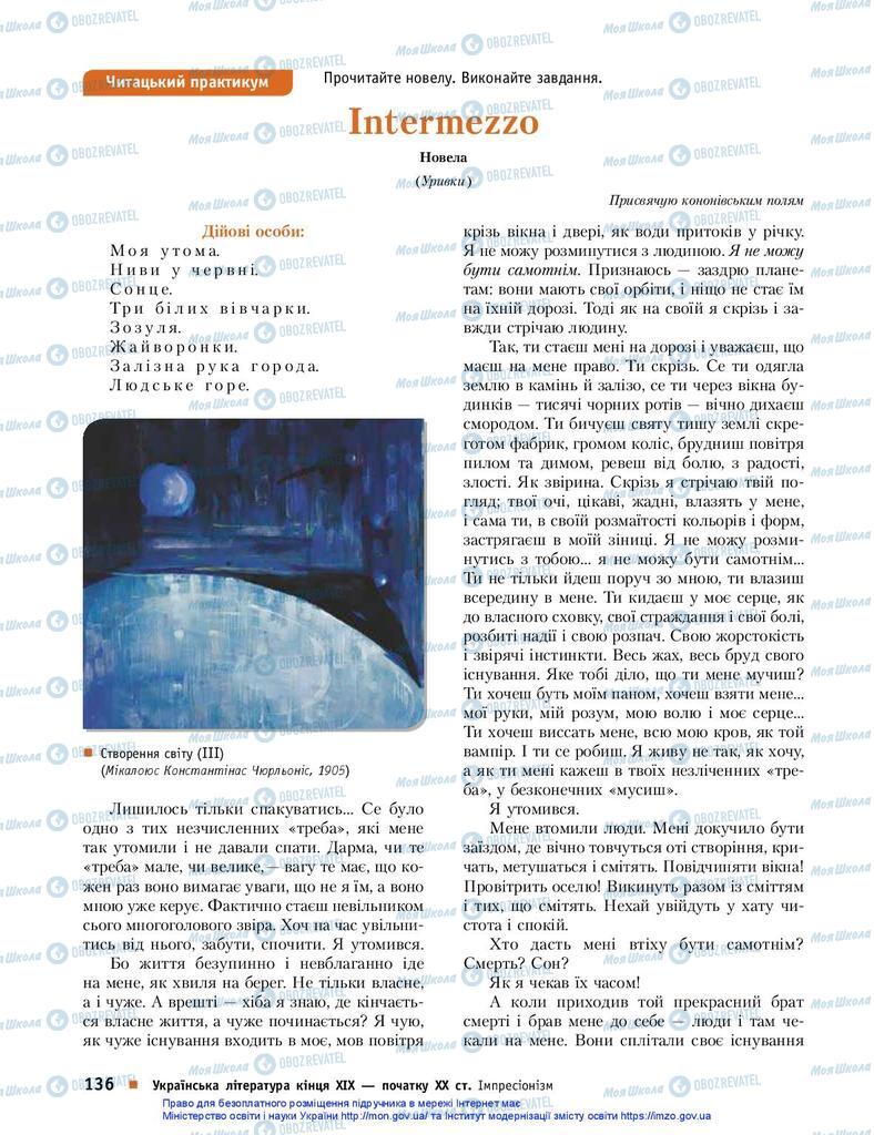 Підручники Українська література 10 клас сторінка 136