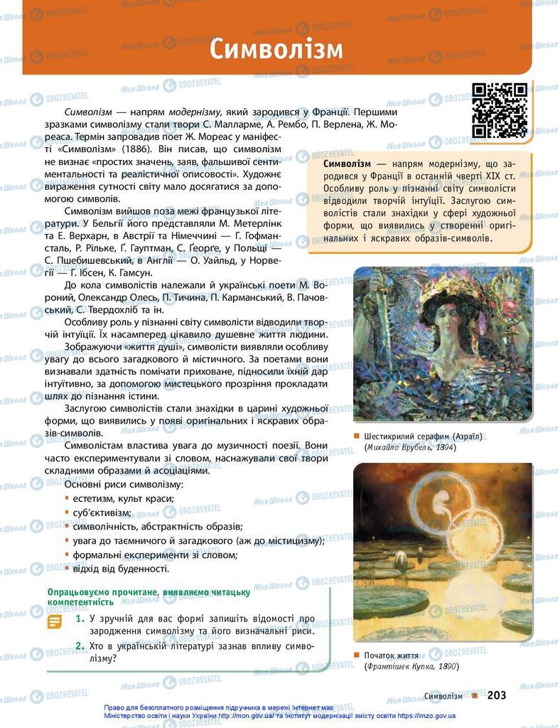 Підручники Українська література 10 клас сторінка  203