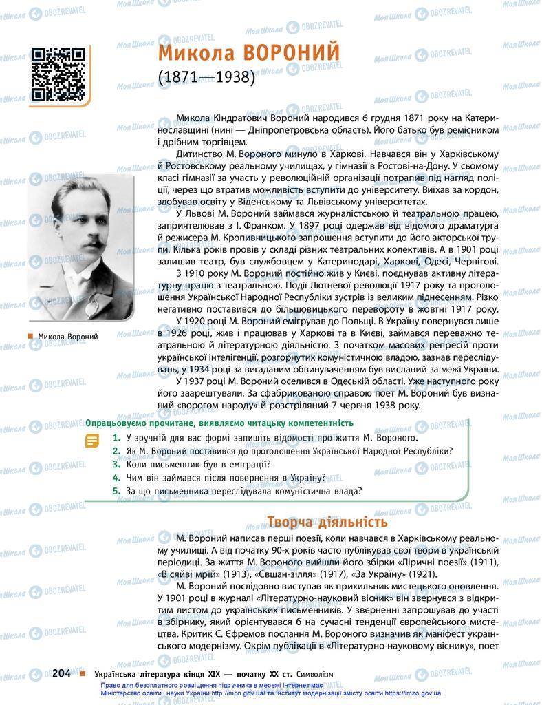 Підручники Українська література 10 клас сторінка  204