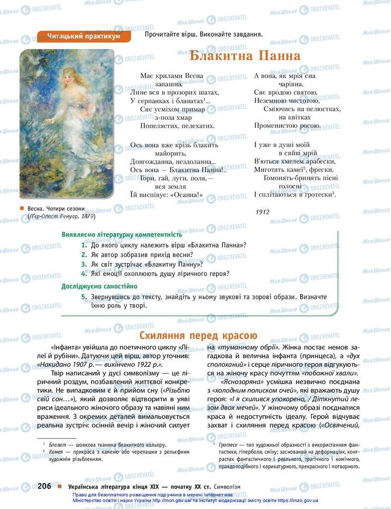 Підручники Українська література 10 клас сторінка 206
