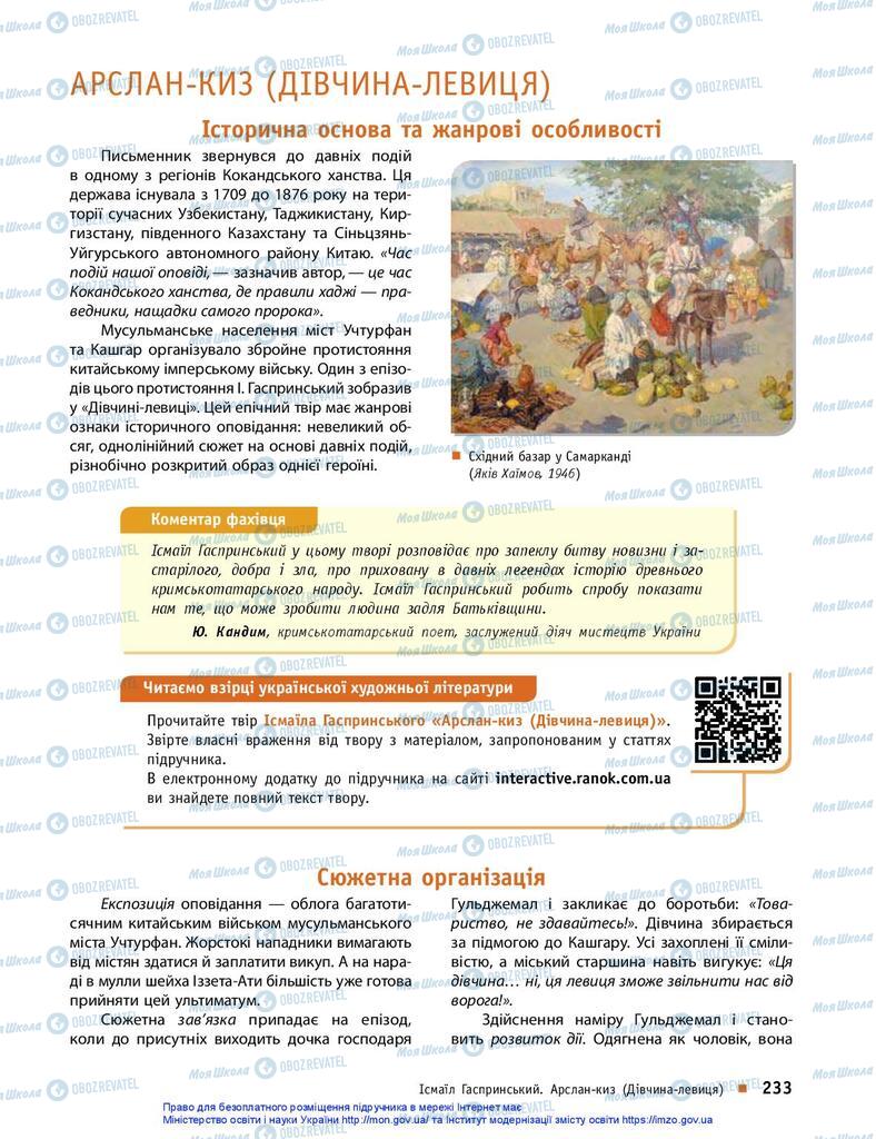 Підручники Українська література 10 клас сторінка  233