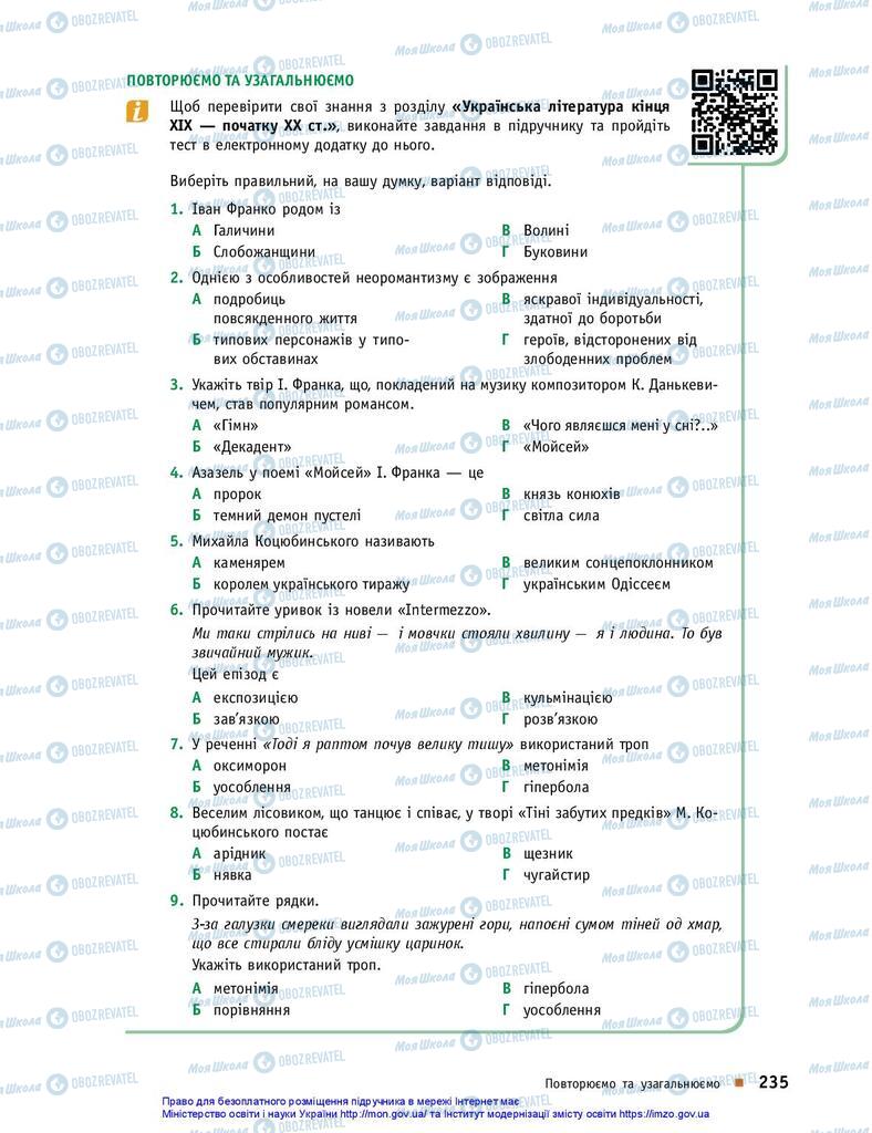 Учебники Укр лит 10 класс страница 235