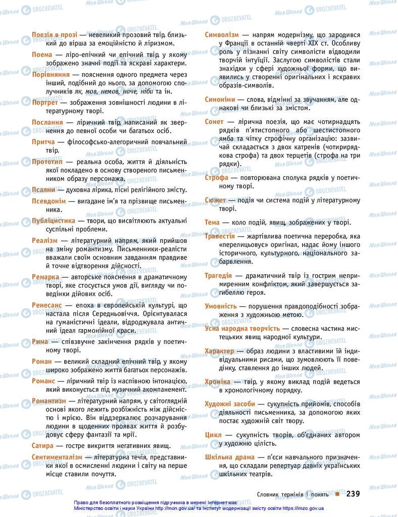 Підручники Українська література 10 клас сторінка 239