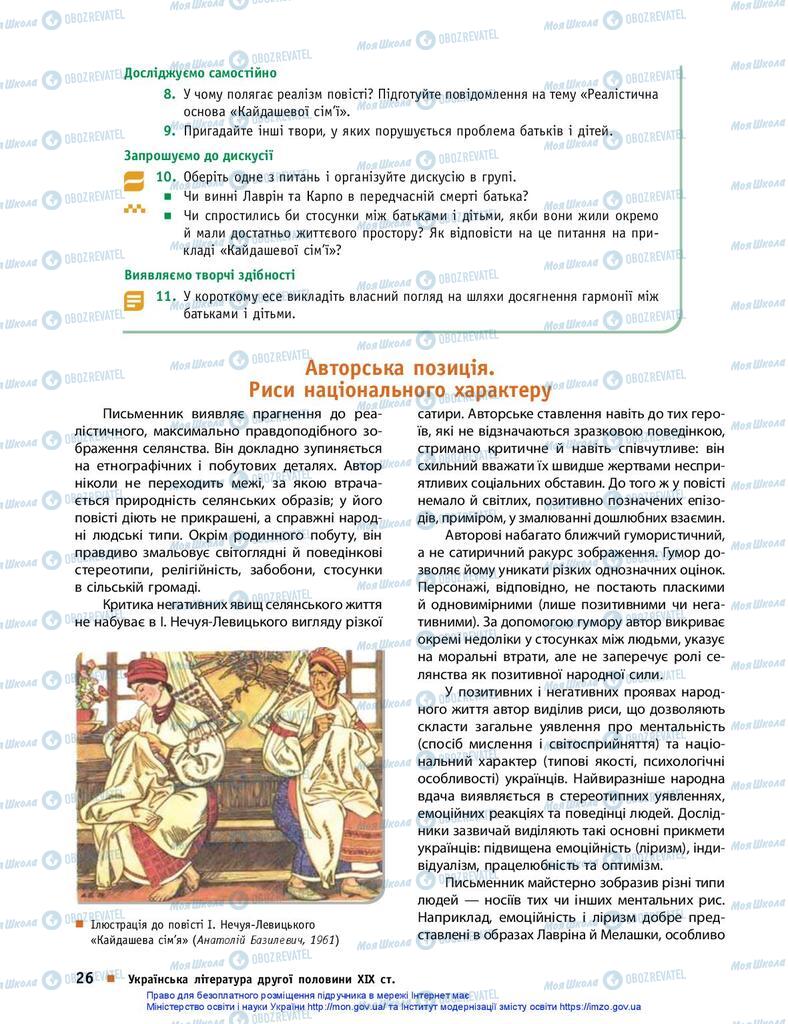 Підручники Українська література 10 клас сторінка 26