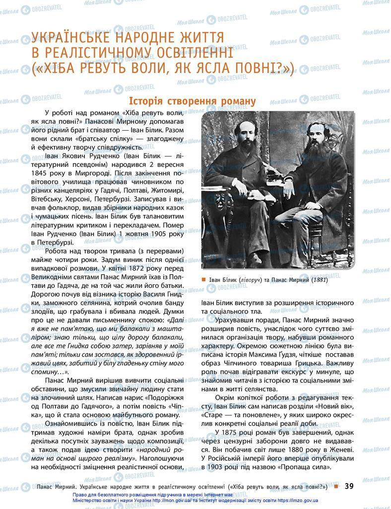 Підручники Українська література 10 клас сторінка 39