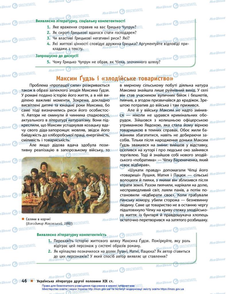 Підручники Українська література 10 клас сторінка 46
