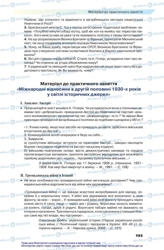 Підручники Всесвітня історія 10 клас сторінка 193