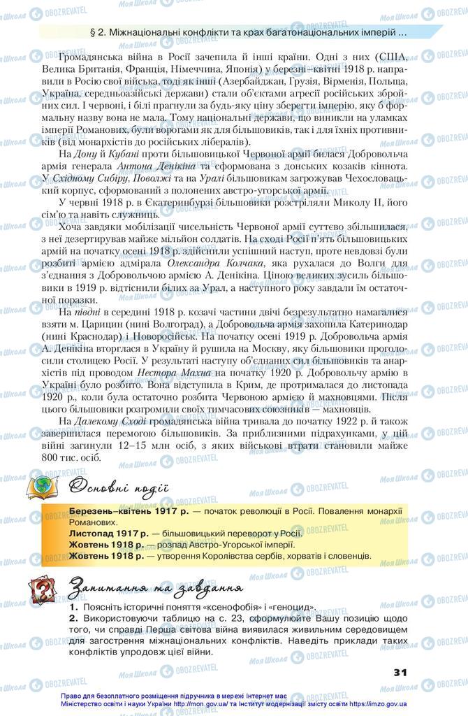 Підручники Всесвітня історія 10 клас сторінка 31