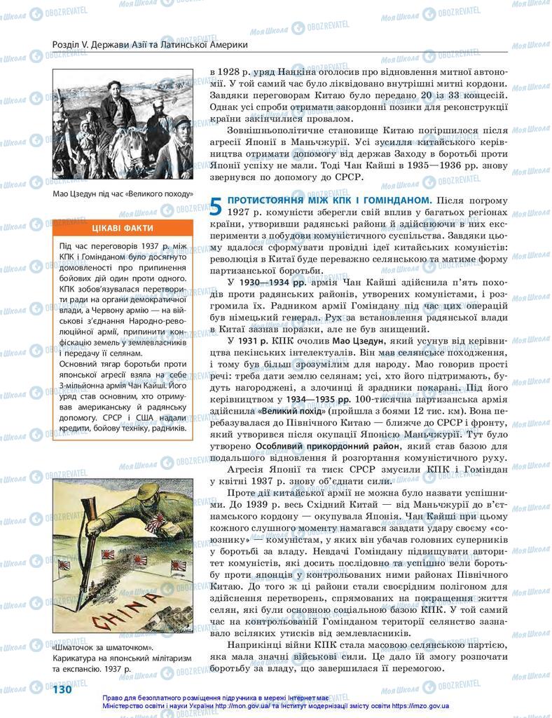 Підручники Всесвітня історія 10 клас сторінка 130