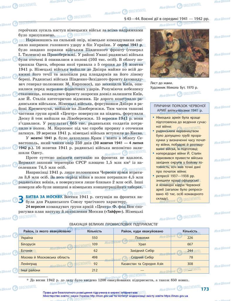 Підручники Всесвітня історія 10 клас сторінка 173