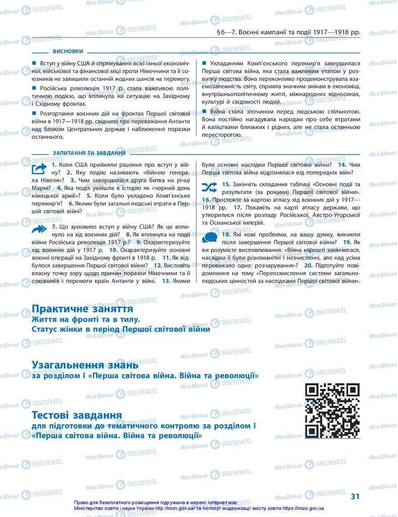 Підручники Всесвітня історія 10 клас сторінка 31