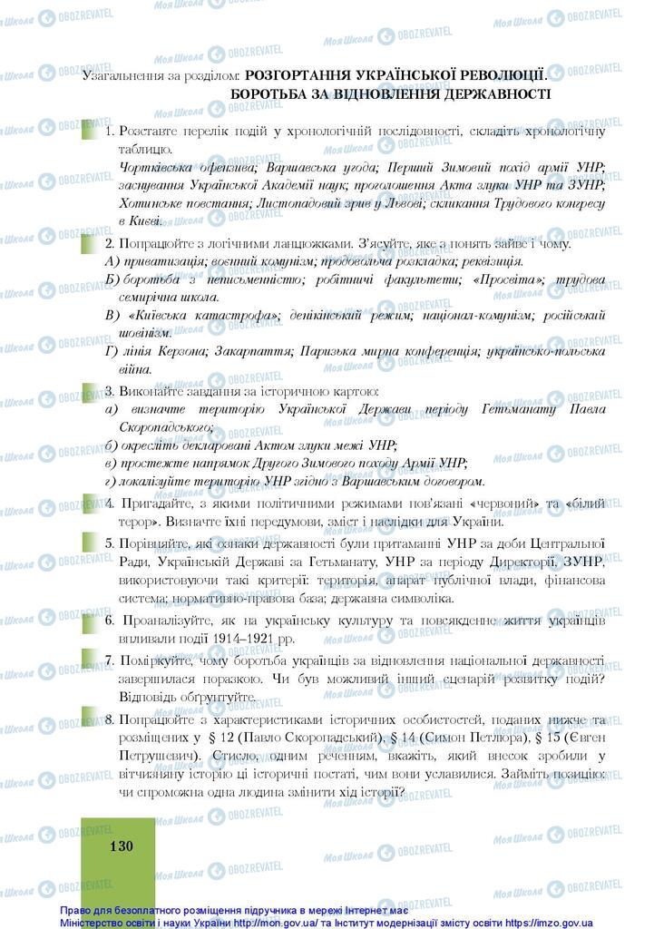 Учебники История Украины 10 класс страница 130