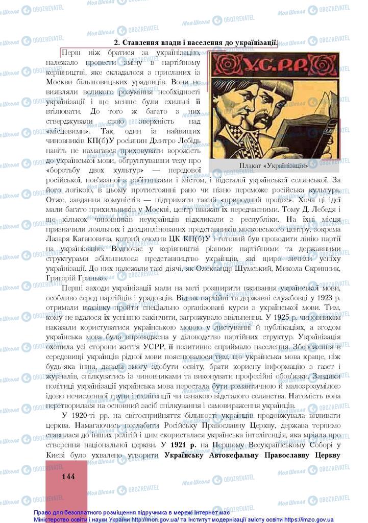 Підручники Історія України 10 клас сторінка 144