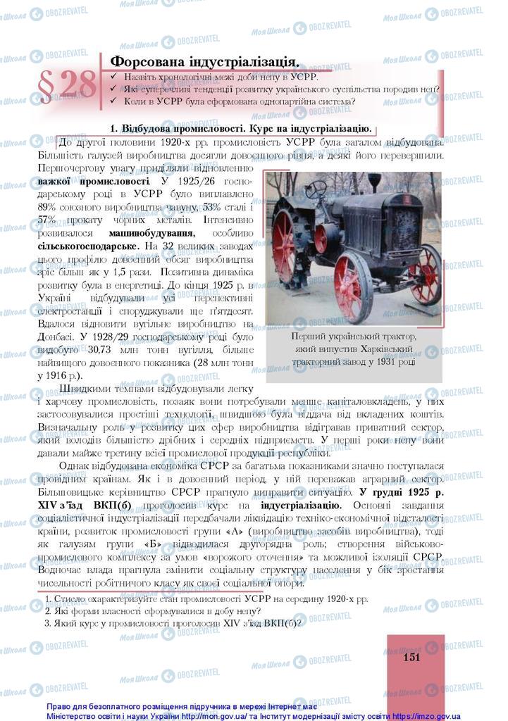 Підручники Історія України 10 клас сторінка 151