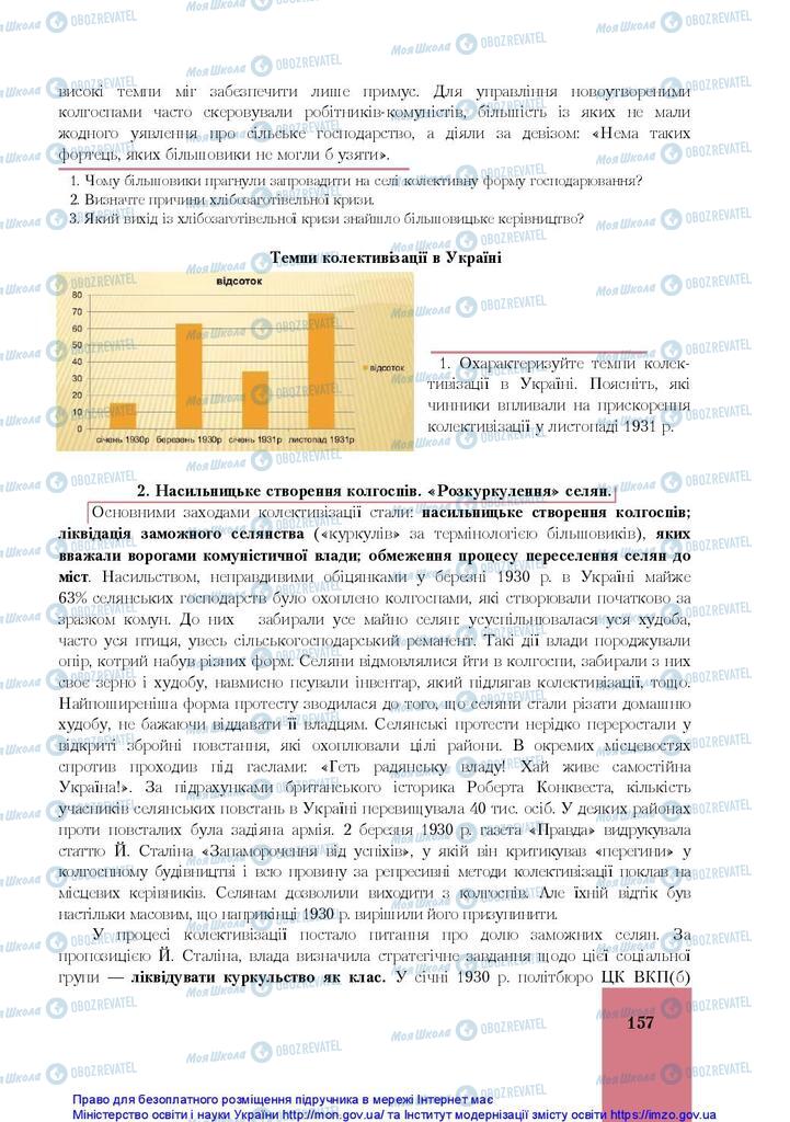 Учебники История Украины 10 класс страница 157