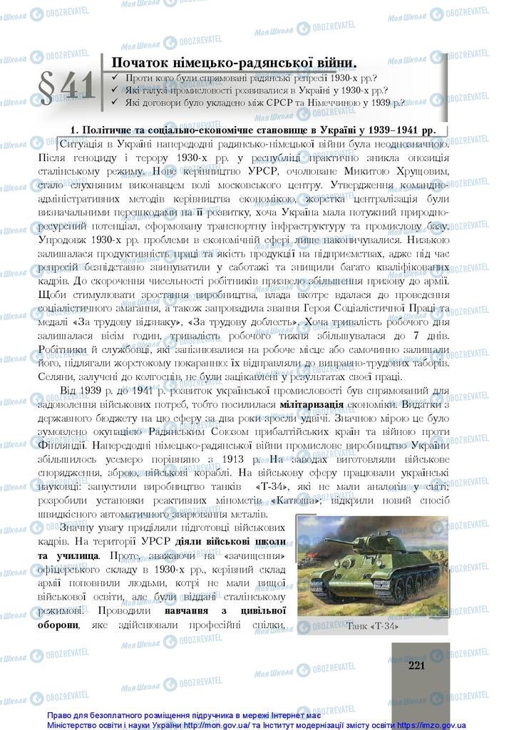 Учебники История Украины 10 класс страница 221