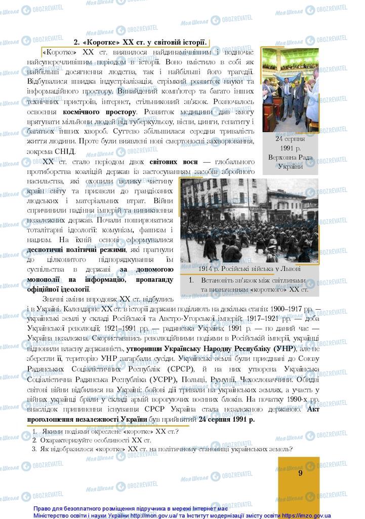 Учебники История Украины 10 класс страница 9