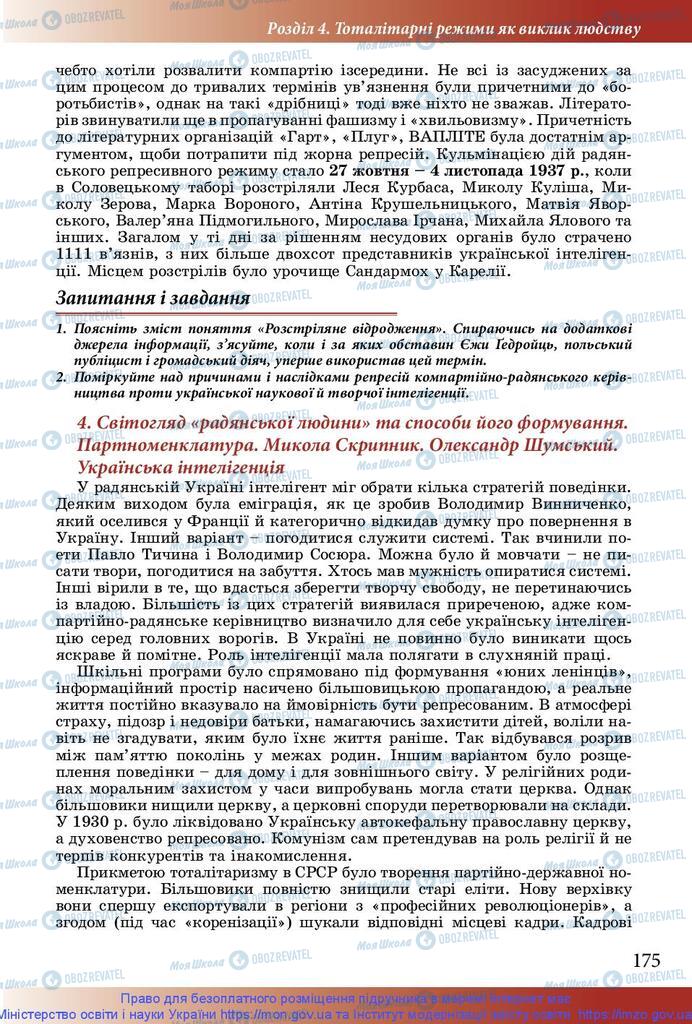 Учебники История Украины 10 класс страница 175
