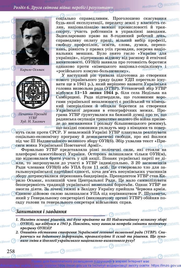Підручники Історія України 10 клас сторінка 258
