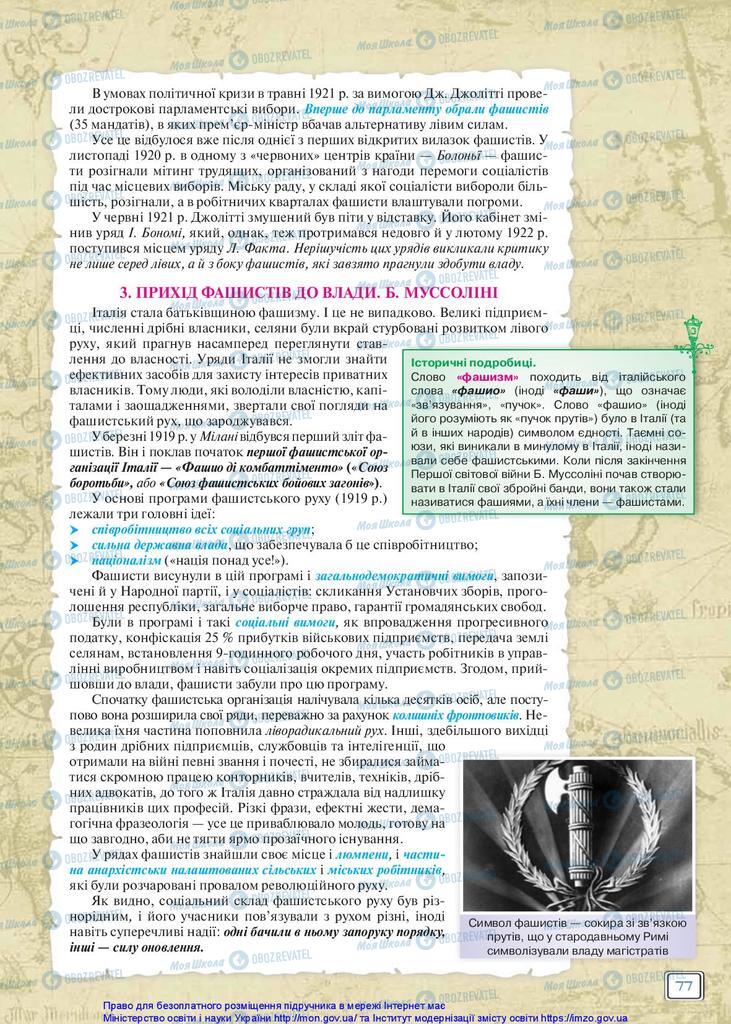 Підручники Всесвітня історія 10 клас сторінка 77