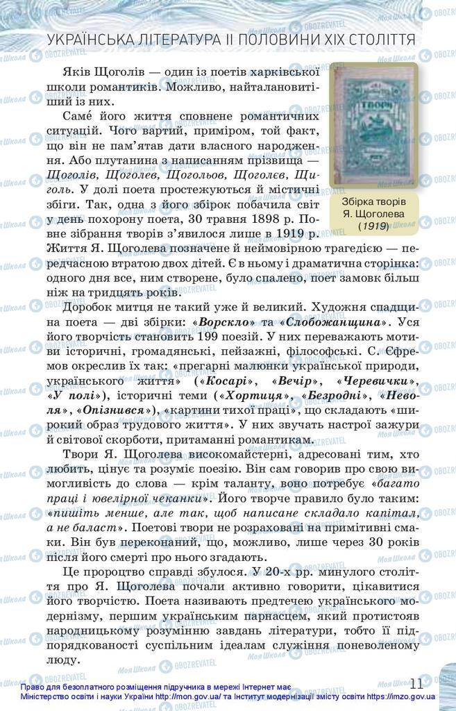 Підручники Українська література 10 клас сторінка 11