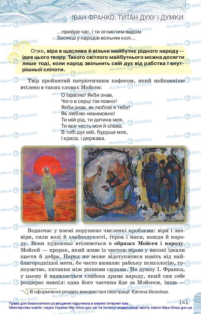 Підручники Українська література 10 клас сторінка 141