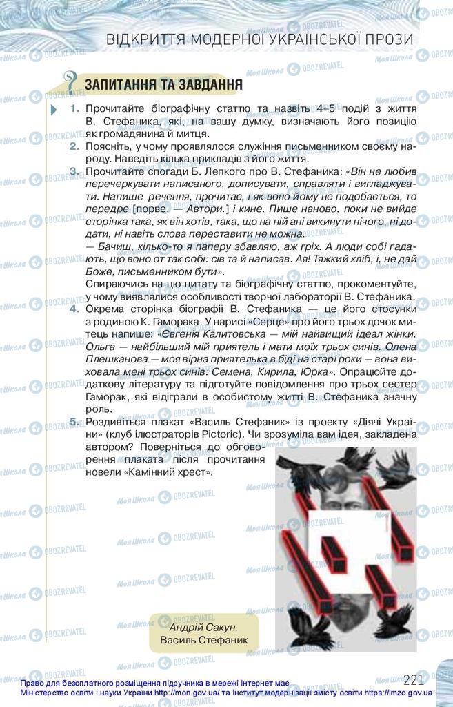 Підручники Українська література 10 клас сторінка 221