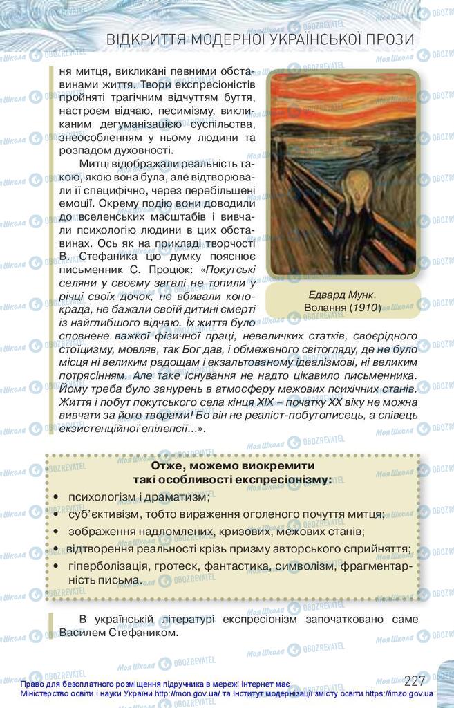 Підручники Українська література 10 клас сторінка 227